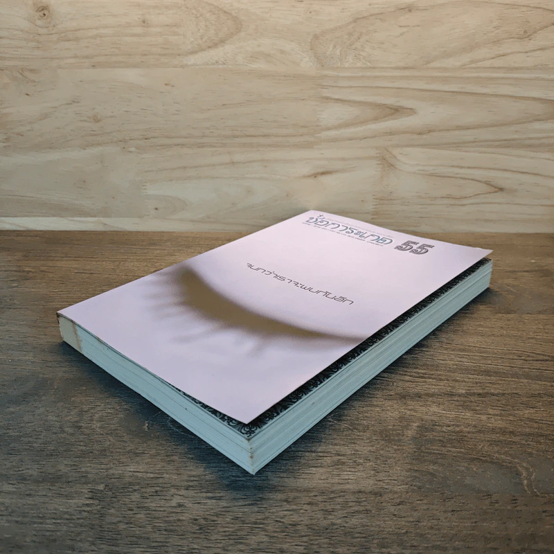 ช่อการะเกด 55 จนกว่าเราจะพบกันอีก - สุชาติ สวัสดิ์ศรี บรรณาธิการ รูปที่ 3