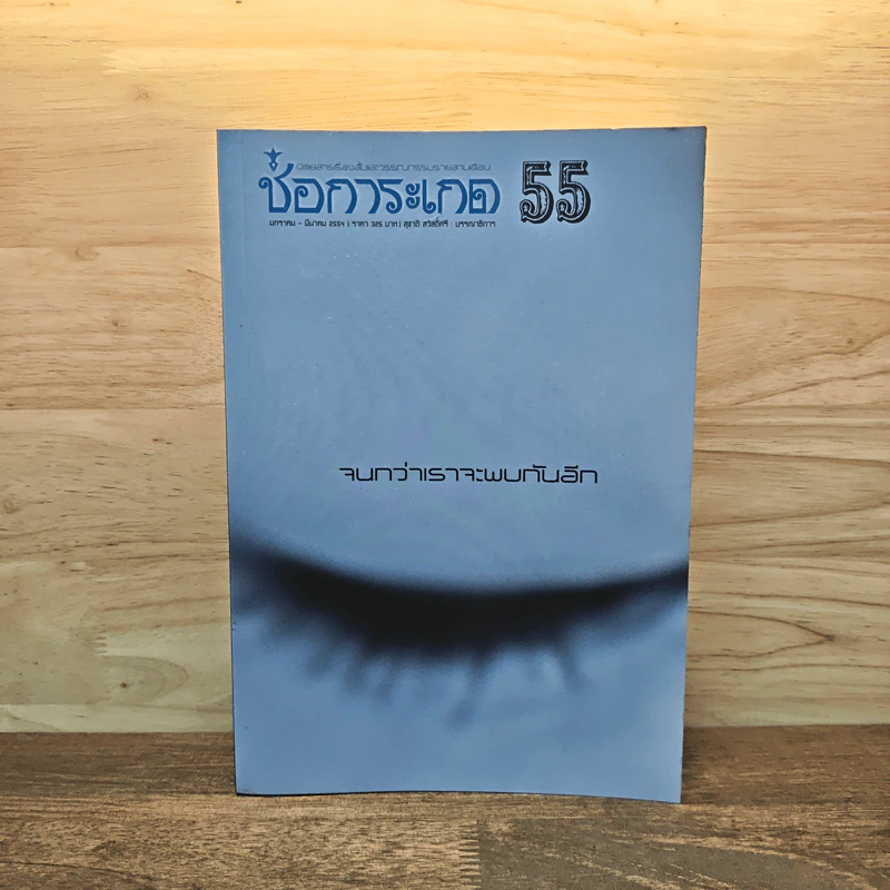 ช่อการะเกด 55 จนกว่าเราจะพบกันอีก - สุชาติ สวัสดิ์ศรี บรรณาธิการ รูปที่ 1