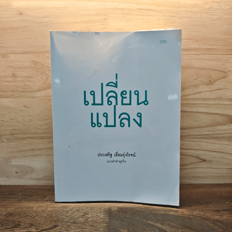 เปลี่ยนแปลง แกะดำทำธุรกิจ - ประเสริฐ เอี่ยมรุ่งโรจน์ รูปที่ 1