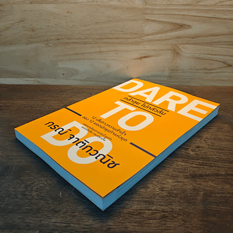 Dare To Do : กล้าลุยไม่กลัวล้ม - กรณ์ จาติกวณิช รูปที่ 3