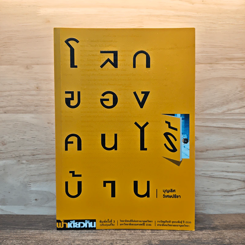 ฟ้าเดียวกัน โลกของคนไร้บ้าน - บุญเลิศ วิเศษปรีชา รูปที่ 1