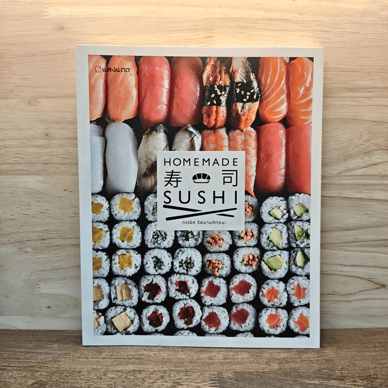 Homemade Sushi - กรณิศ รัตนามหัทธนะ รูปที่ 1