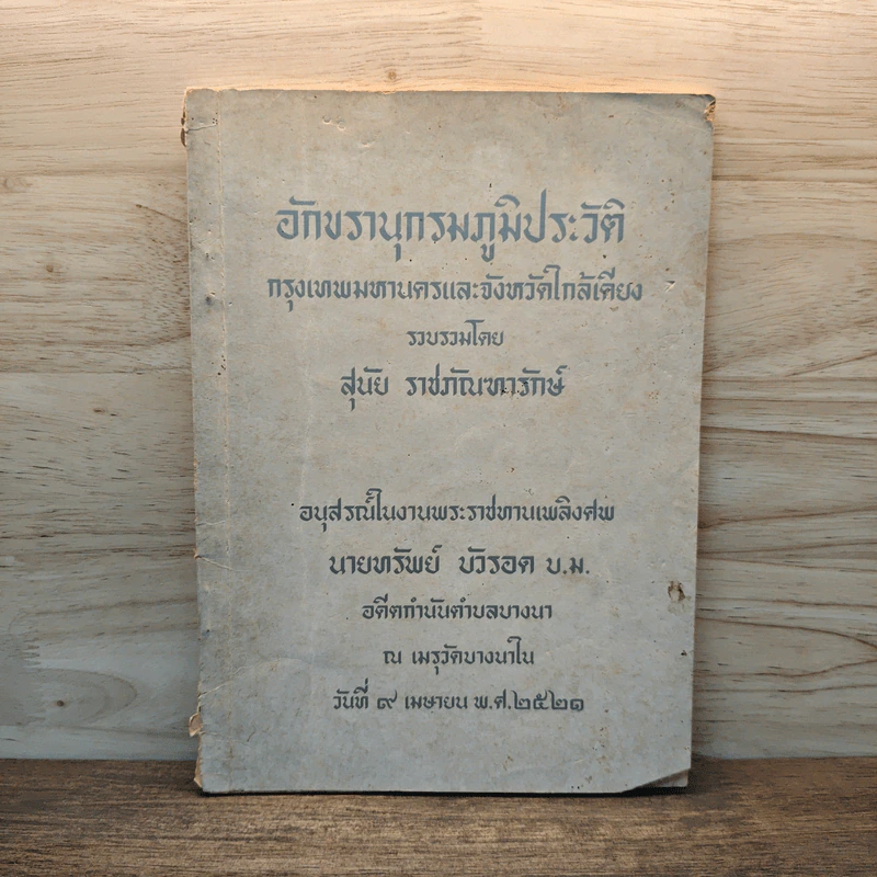 อักขรานุกรมภูมิประวัติ กรุงเทพมหานครและจังหวัดใกล้เคียง (อนุสรณ์งานศพนายทรัพย์ บัวรอด) รูปที่ 1