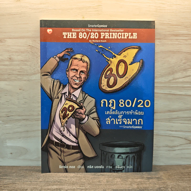 กฎ 80/20 เคล็ดลับการทำน้อยสำเร็จมาก ฉบับการ์ตูน รูปที่ 1