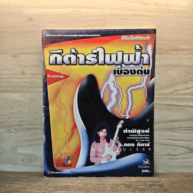 กีต้าร์ไฟฟ้าเบื้องต้น - อ.แดง กีต้าร์ รูปที่ 1