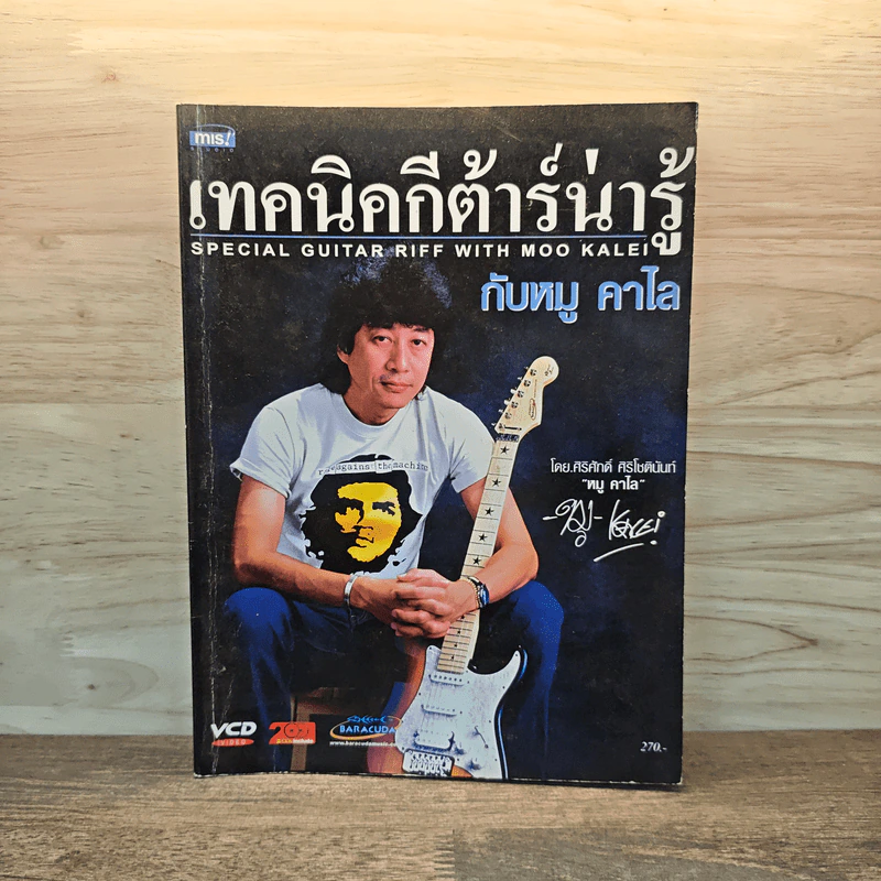 เทคนิคกีต้าร์น่ารู้ - หมู คาไล รูปที่ 1