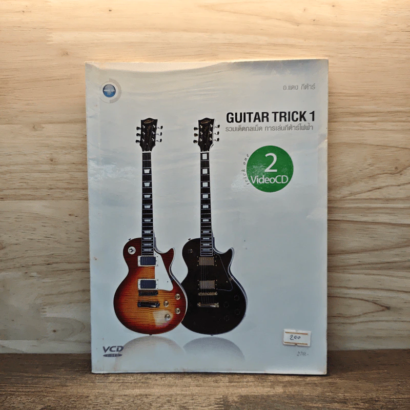 Guitar Trick 1 รวมเด็ดกลเม็ด การเล่นกีต้าร์ไฟฟ้า - อ.แดง กีต้าร์ รูปที่ 1