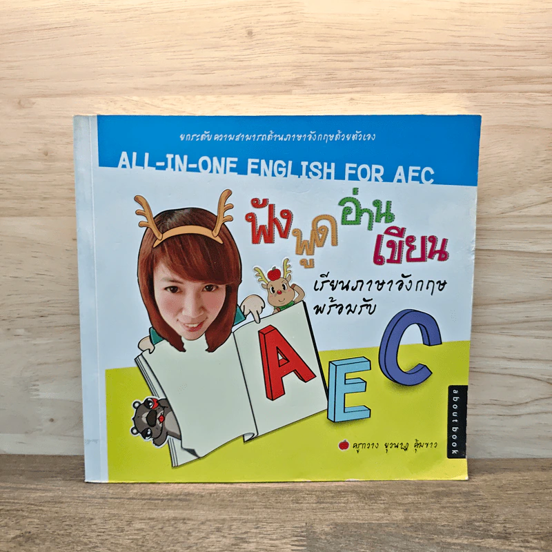 ฟัง พูด อ่าน เขียน เรียนภาษาอังกฤษ พร้อมรับ AEC รูปที่ 1