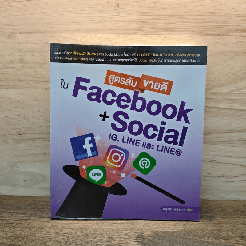 สูตรลับขายดีใน Facebook+Social - ณัฐวศา สุทธิธาดา รูปที่ 1