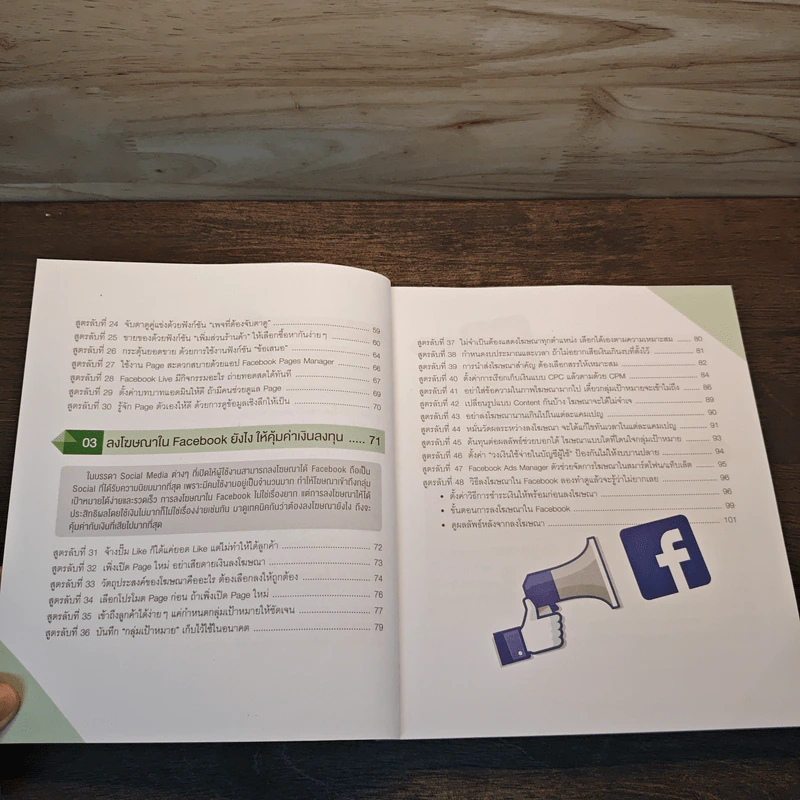 สูตรลับขายดีใน Facebook+Social - ณัฐวศา สุทธิธาดา รูปที่ 8