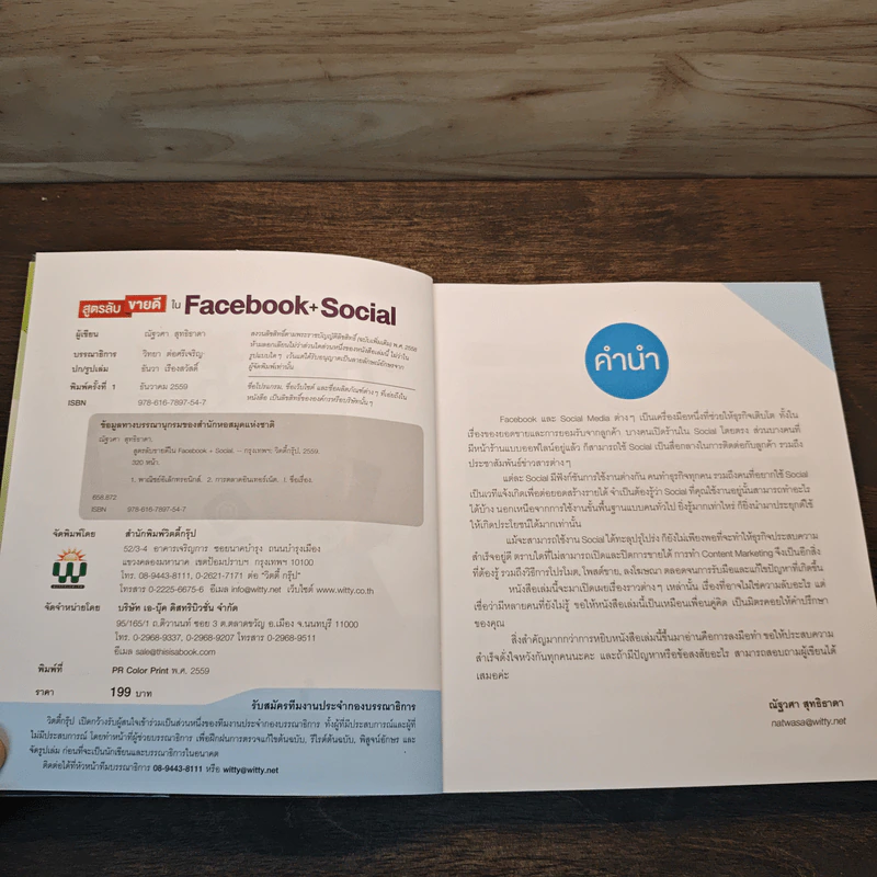 สูตรลับขายดีใน Facebook+Social - ณัฐวศา สุทธิธาดา รูปที่ 6
