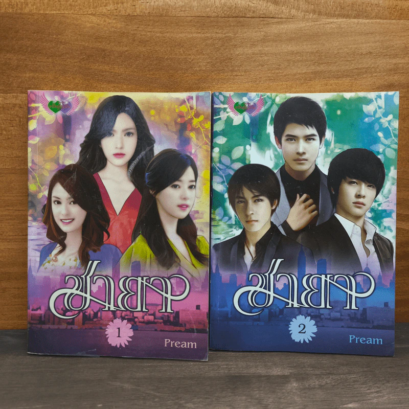 ชายา 2 เล่มจบ - Pream รูปที่ 1