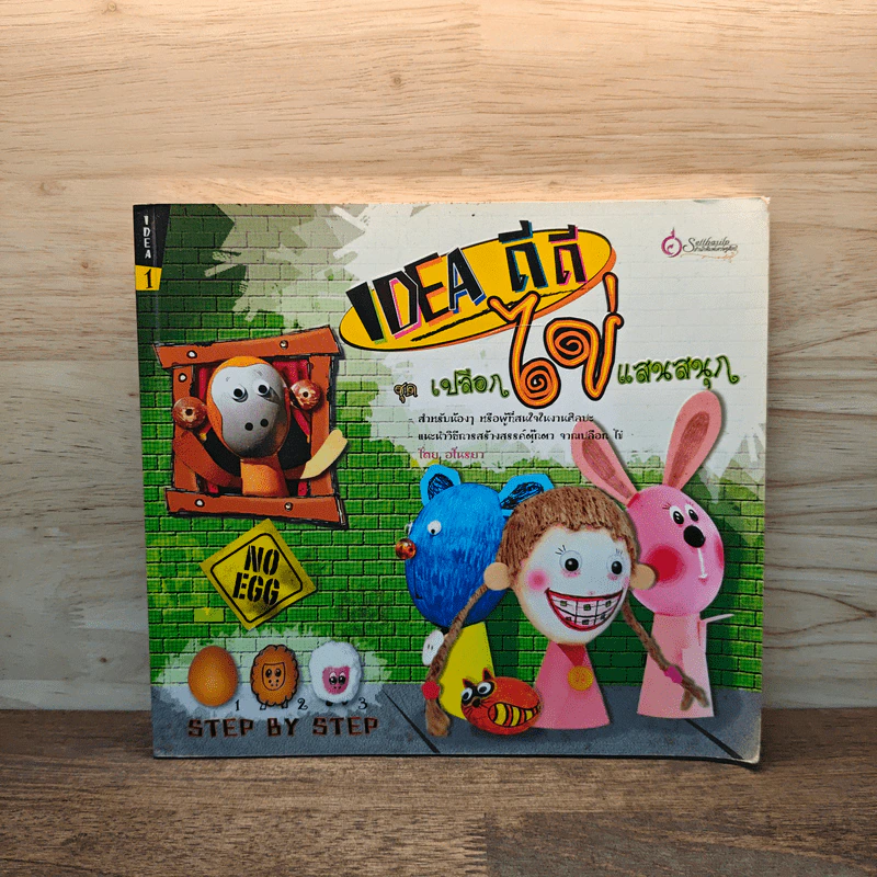 Idea ดีดี ชุด เปลือกไข่แสนสนุก - อโนรยา รูปที่ 1
