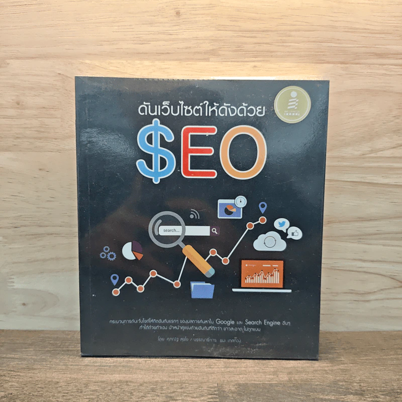 ดันเว็บไซต์ให้ดังด้วย SEO - ศุภณัฐ สุขโข รูปที่ 1