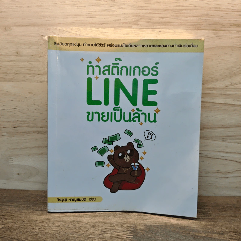 ทำสติ๊กเกอร์ LINE ขายเป็นล้าน - วีรวุฒิ หาญสมบัติ รูปที่ 1
