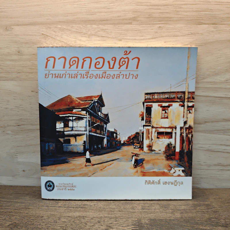 กาดกองต้า ย่านเก่าเล่าเรื่องเมืองลำปาง - กิติศักดิ์ เฮงษฎีกุล รูปที่ 1