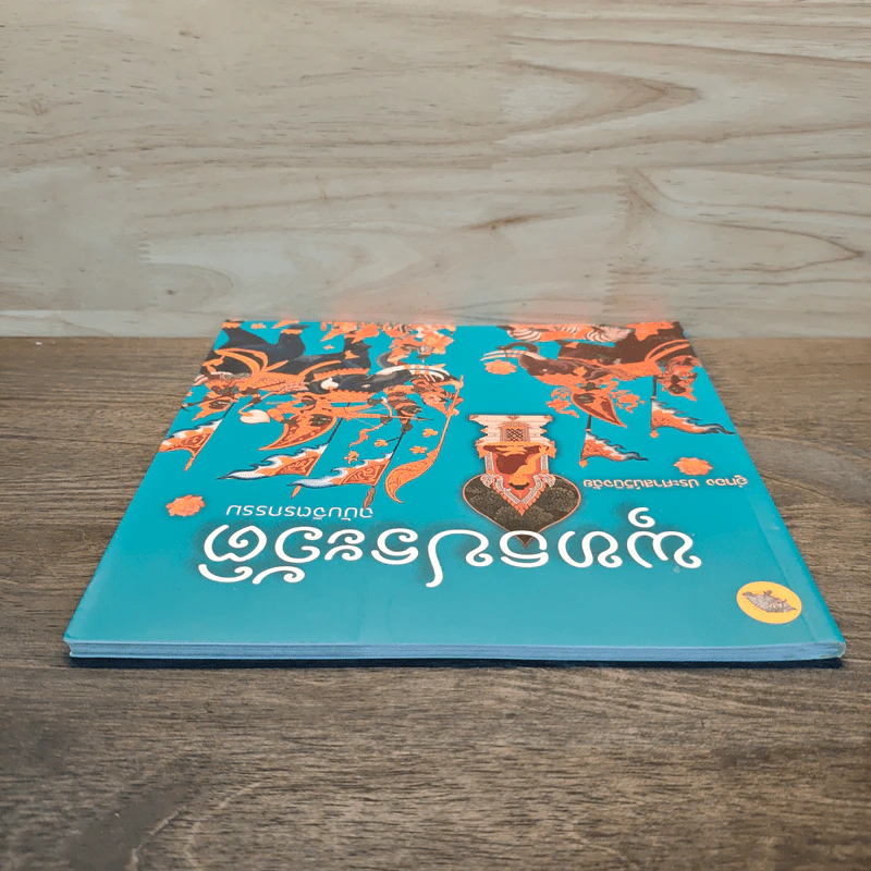 พุทธประวัติ ฉบับจิตรกรรม รูปที่ 4