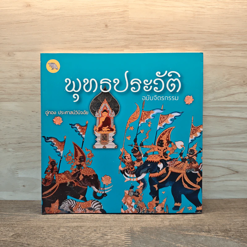 พุทธประวัติ ฉบับจิตรกรรม รูปที่ 1