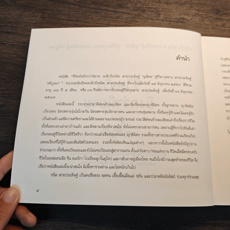 ชีวิตจริง ยิ่งกว่านิยาย - สุรพันธ์ สายประดิษฐ์ รูปที่ 6