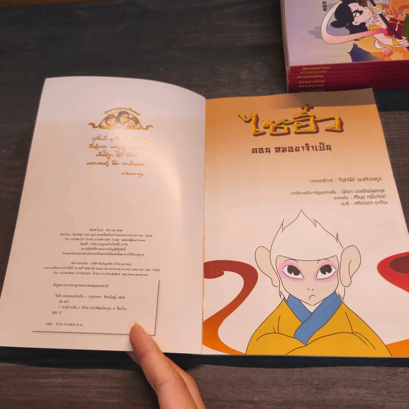 นิทานตามใจแม่ ไซอิ๋ว เล่ม 2-8 รูปที่ 8