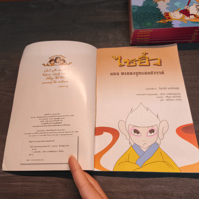 นิทานตามใจแม่ ไซอิ๋ว เล่ม 2-8 รูปที่ 6