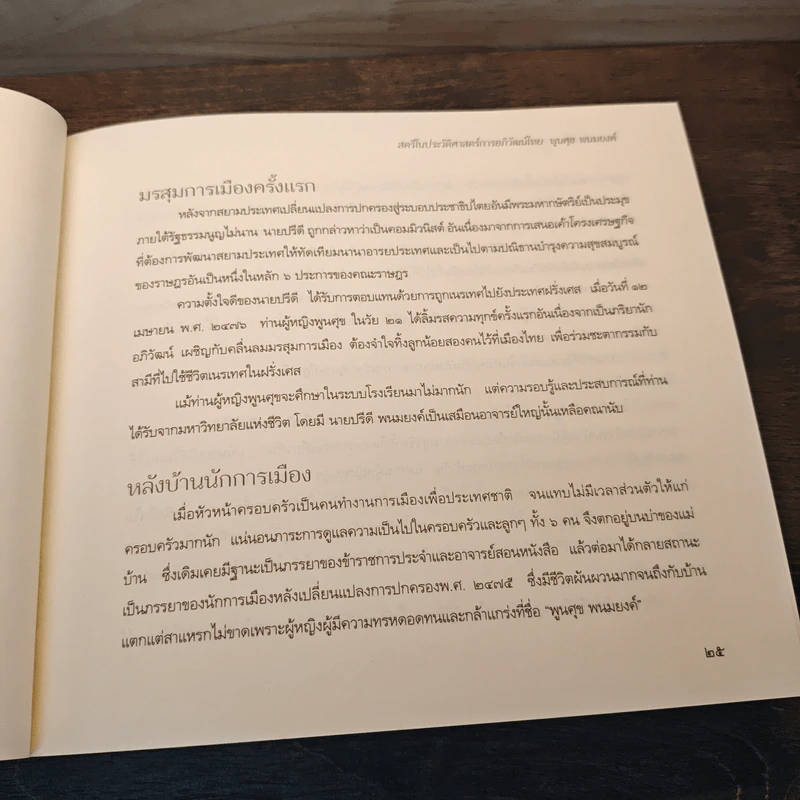 หวนอาลัย พูนศุข พนมยงค์ รูปที่ 9