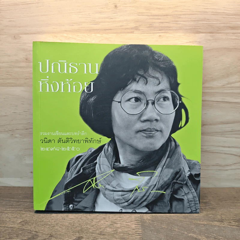 ปณิธานหิ่งห้อย รวมงานเขียนและบทรำลึก วนิดา ตันติวิทยาพิทักษ์ 2498-2550 รูปที่ 1