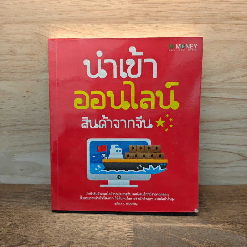 นำเข้าออนไลน์ สินค้าจากจีน - สุพัตรา ห.เพียรเจริญ รูปที่ 1