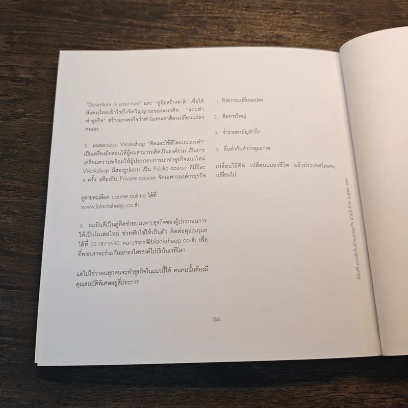โลกใหม่มีจริง แกะดำทำธุรกิจ - ประเสริฐ เอี่ยมรุ่งโรจน์ รูปที่ 10