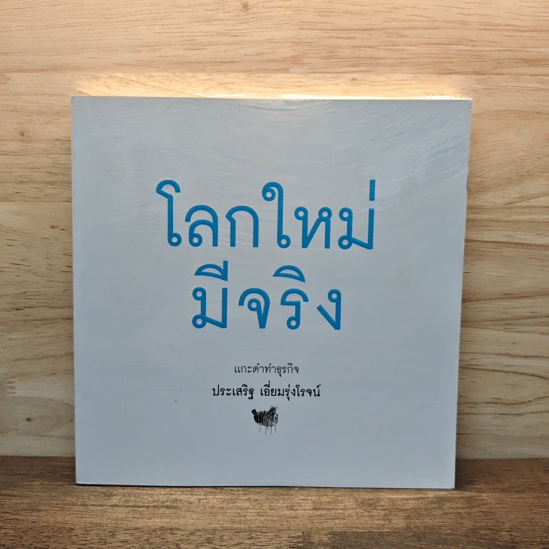 โลกใหม่มีจริง แกะดำทำธุรกิจ - ประเสริฐ เอี่ยมรุ่งโรจน์ รูปที่ 1