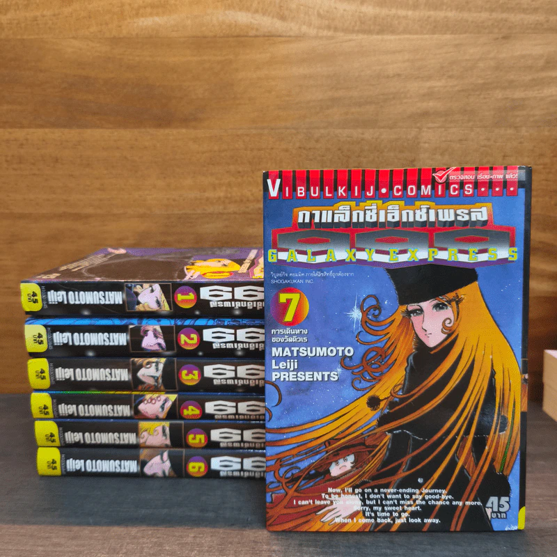 กาแล็กซี่เอ็กซ์เพรส 999 Galaxy Express 999 เล่ม 1-7 รูปที่ 1