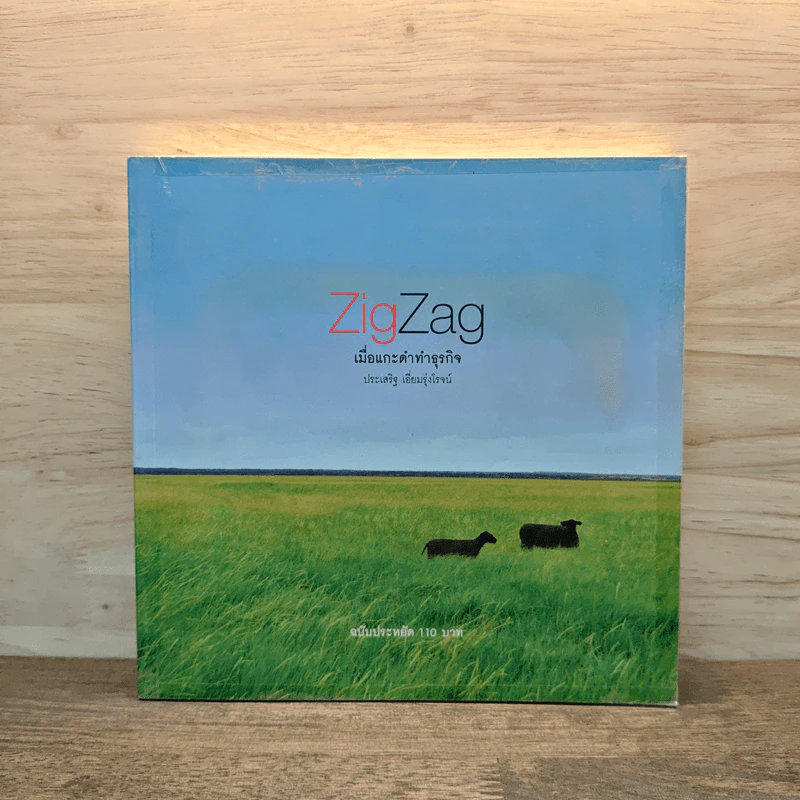 ZigZag เมื่อแกะดำทำธุรกิจ - ประเสริฐ เอี่ยมรุ่งโรจน์ รูปที่ 1