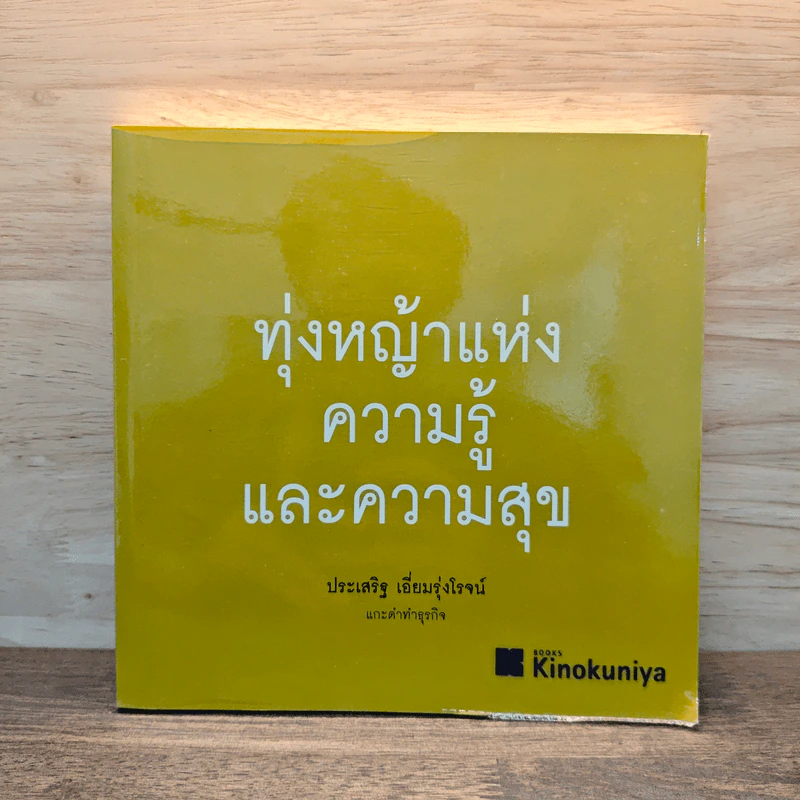 แกะดำทำธุรกิจ ทุ่งหญ้าแห่งความรู้และความสุข - ประเสริฐ เอี่ยมรุ่งโรจน์ รูปที่ 1