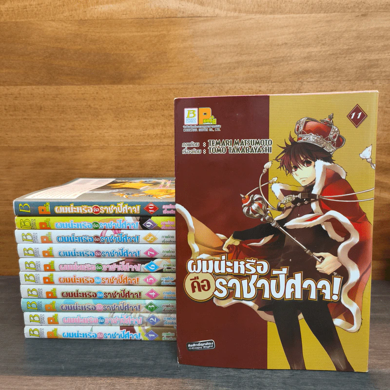 ผมน่ะหรือคือราชาปีศาจ เล่ม 1-10 - Tomo Takabayashi รูปที่ 1