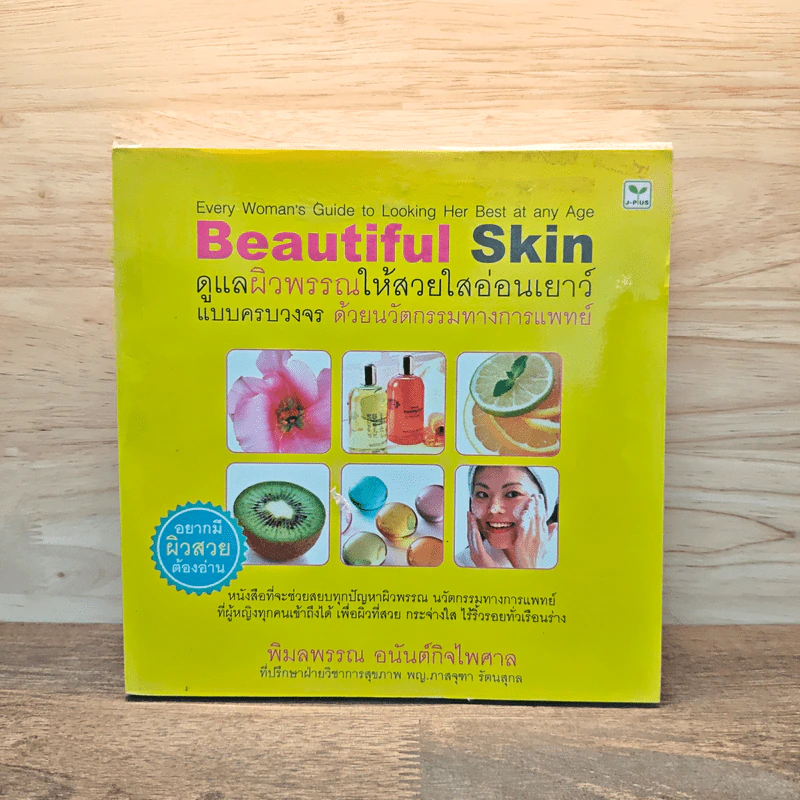 Beautiful Skin ดูแลผิวพรรณให้สวยใสอ่อนเยาว์แบบครบวงจร ด้วยนวัตกรรมทางการแพทย์ รูปที่ 1