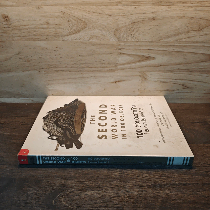 The Second World War In 100 Objects 100 สิ่งของสำคัญในสงครามโลกครั้งที่ 2 - พลตรีจูเลียน ทอมป์สัน, ดร.แอลแลน อาร์. มิลเลตต์ รูปที่ 2