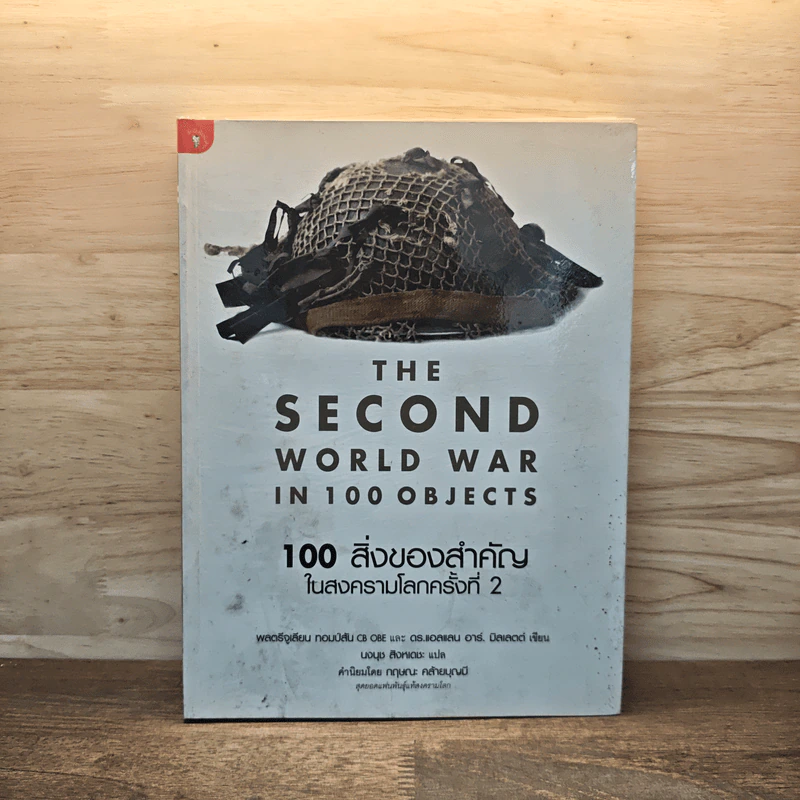The Second World War In 100 Objects 100 สิ่งของสำคัญในสงครามโลกครั้งที่ 2 - พลตรีจูเลียน ทอมป์สัน, ดร.แอลแลน อาร์. มิลเลตต์ รูปที่ 1