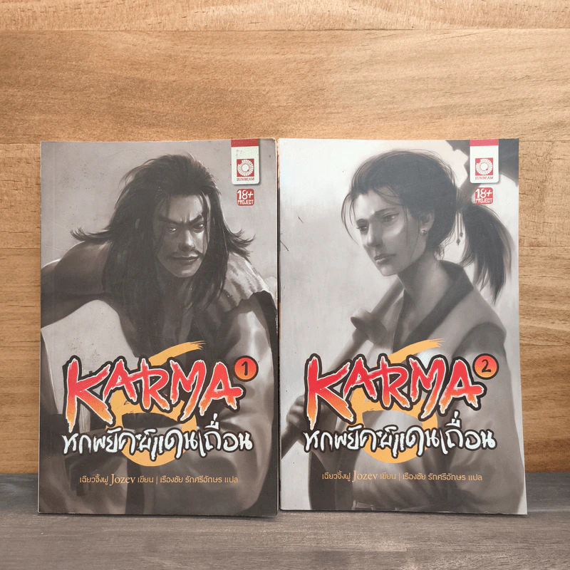 KARMA หกพยัคฆ์แดนเถื่อน เล่ม 1-2 รูปที่ 1