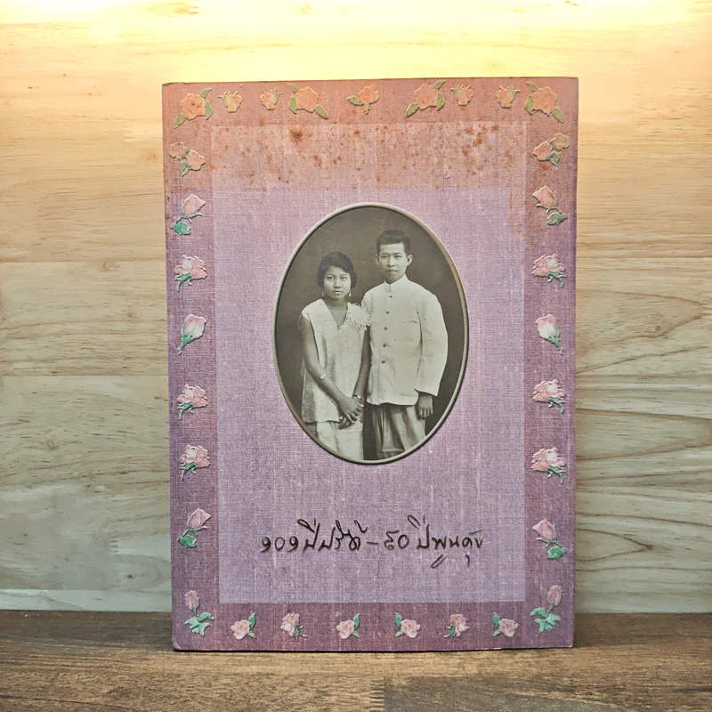 101 ปี ปรีดี - 90 ปี พูนศุข รูปที่ 1