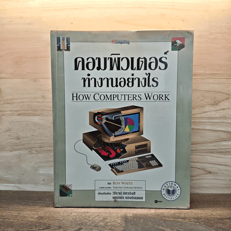 คอมพิวเตอร์ทำงานอย่างไร - Ron White รูปที่ 1
