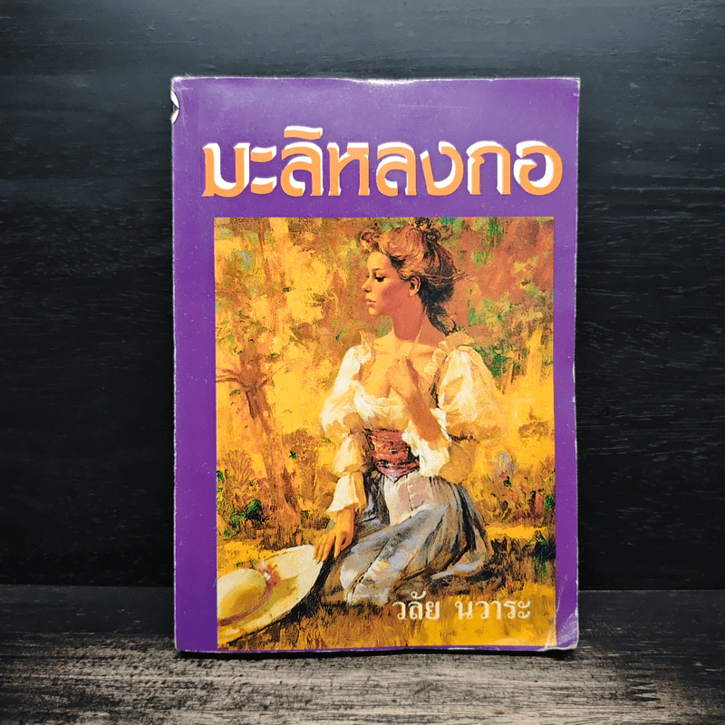 มะลิหลงกอ - วลัย นวาระ รูปที่ 1