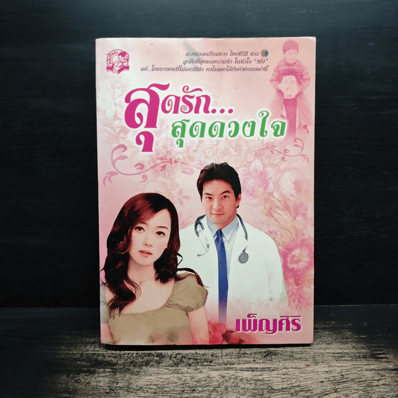 สุดรัก...สุดดวงใจ - เพ็ญศิริ รูปที่ 1