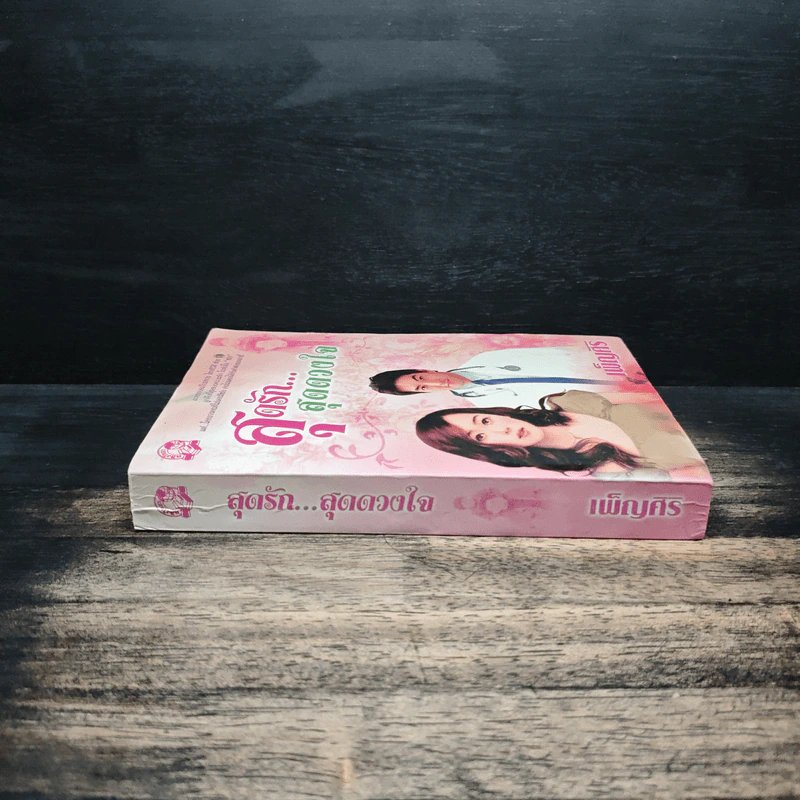 สุดรัก...สุดดวงใจ - เพ็ญศิริ รูปที่ 3