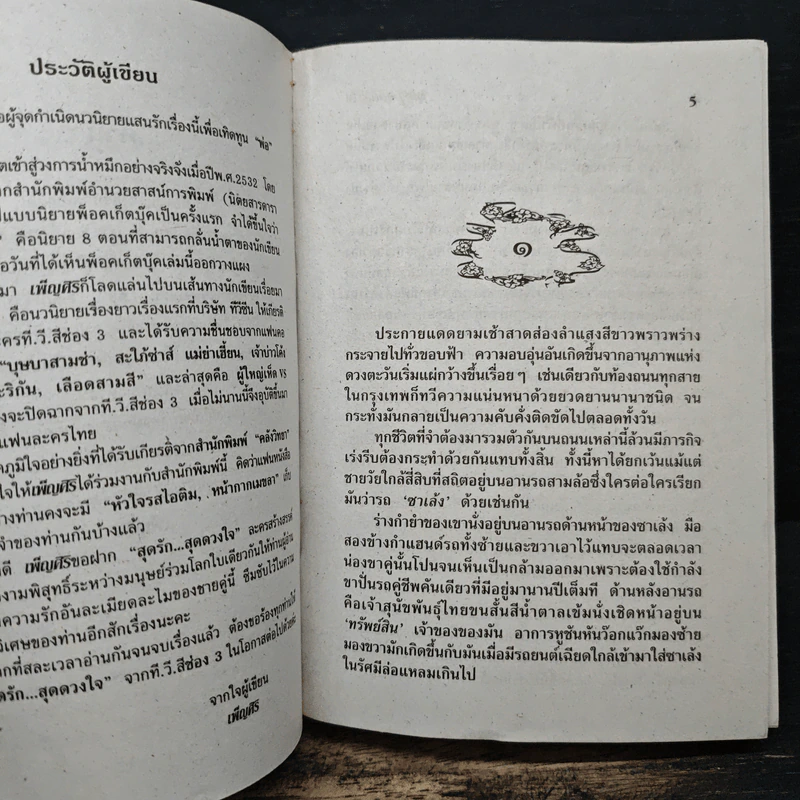 สุดรัก...สุดดวงใจ - เพ็ญศิริ รูปที่ 7