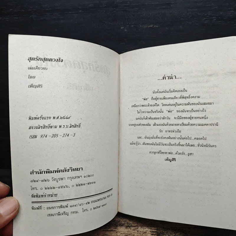 สุดรัก...สุดดวงใจ - เพ็ญศิริ รูปที่ 6