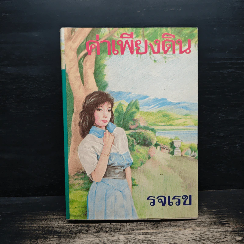ค่าเพียงดิน - รจเรข รูปที่ 1