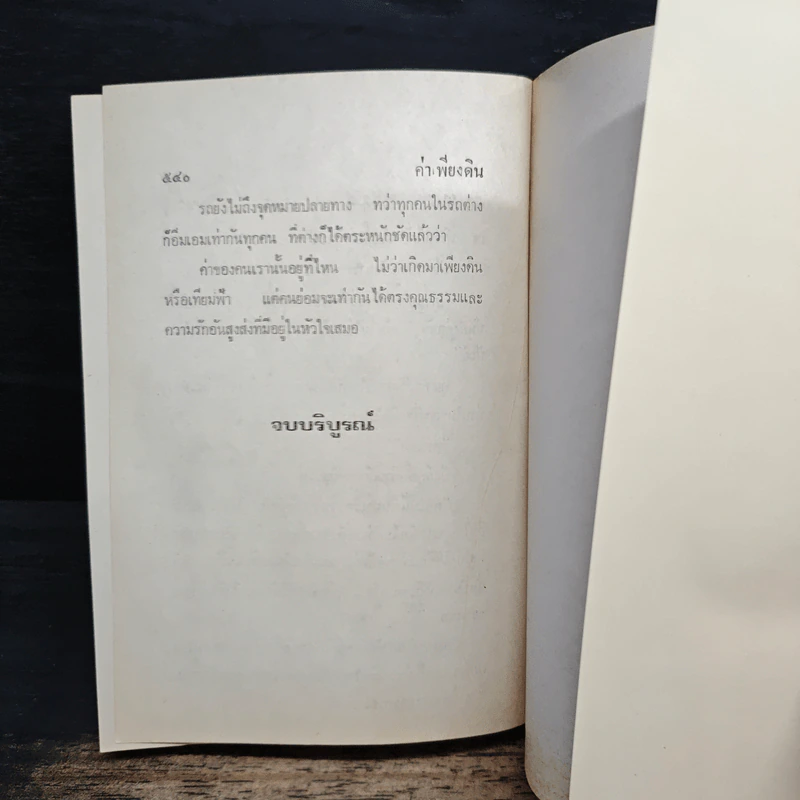 ค่าเพียงดิน - รจเรข รูปที่ 7