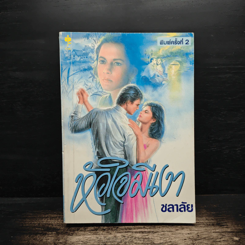 หัวใจมีเงา - ชลาลัย รูปที่ 1