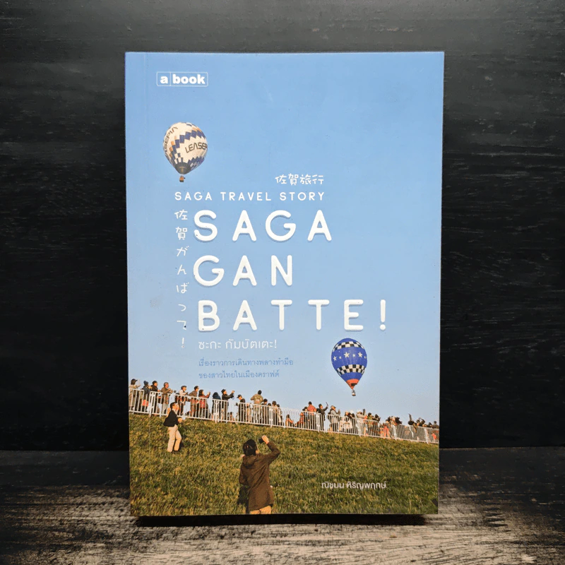 Saga Ganbatte! ซะกะ กัมบัตเตะ! - ณิชมน หิรัญพฤกษ์ รูปที่ 1