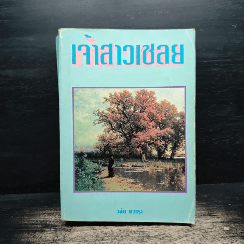 เจ้าสาวเชลย - วลัย นวาระ รูปที่ 1